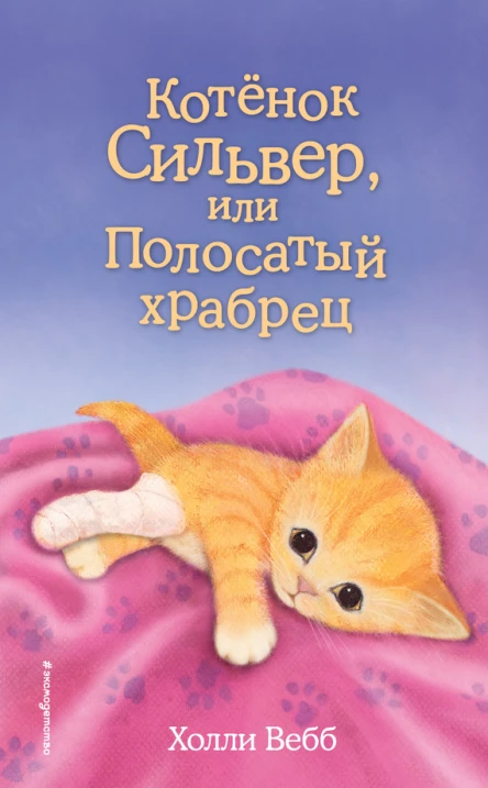 Холли Вебб Котёнок Сильвер или Полосатый храбрец