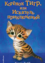 Холли Вебб Котёнок Тигр или Искатель приключений