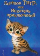 Холли Вебб Котёнок Тигр или Искатель приключений