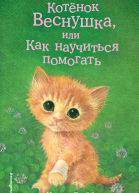 Холли Вебб Котёнок Веснушка или Как научиться помогать