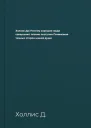 Холлис Дж Почему хорошие люди совершают плохие поступки Понимание темных сторон нашей души