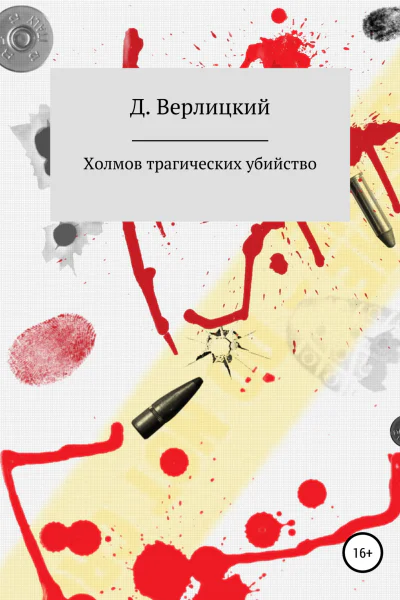 Холмов трагических убийство