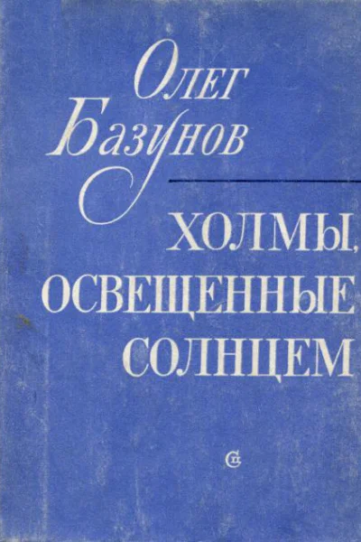 Холмы освещенные солнцем Повести и рассказы