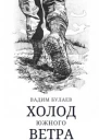 Холод южного ветра