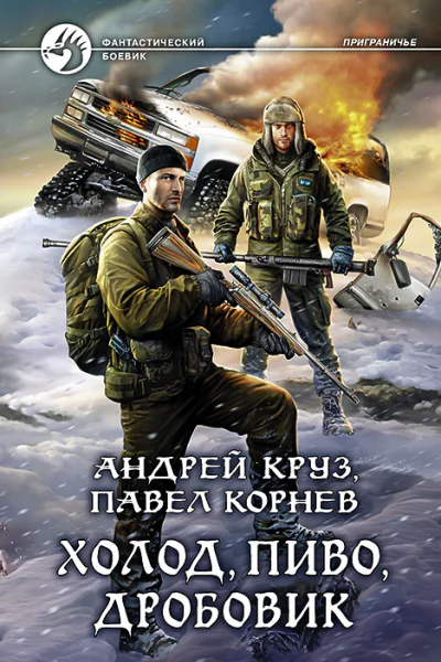 Холод пиво дробовик