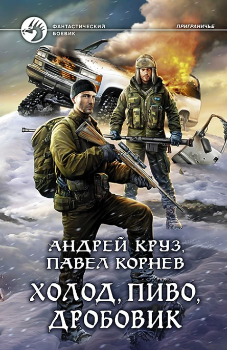 Холод пиво дробовик