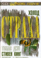Холод страха