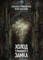 Холод туманного замка