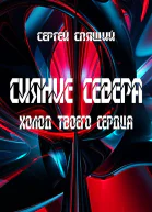 Холод твоего сердца