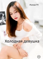Холодная девушка