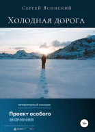Холодная дорога