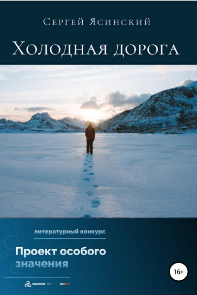 Холодная дорога