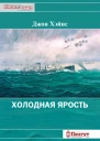 Холодная ярость Воспоминания участника конвоя PQ13