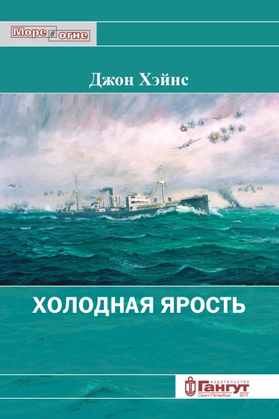 Холодная ярость Воспоминания участника конвоя PQ13