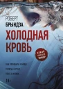 Холодная кровь  роман  Роберт Брындза