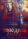 Холодная кровь