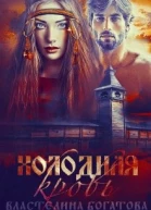 Холодная кровь