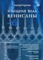 Холодная вода Венисаны