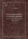 Холодная война в сердце Африки СССР и конголезский кризис 19601964