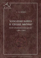 Холодная война в сердце Африки СССР и конголезский кризис 19601964