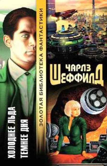 Холоднее льда Темнее дня
