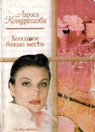 Холодное блюдо мести