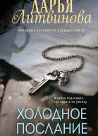 Холодное послание  Дарья Литвинова
