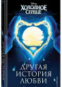 Холодное сердце Другая история любви