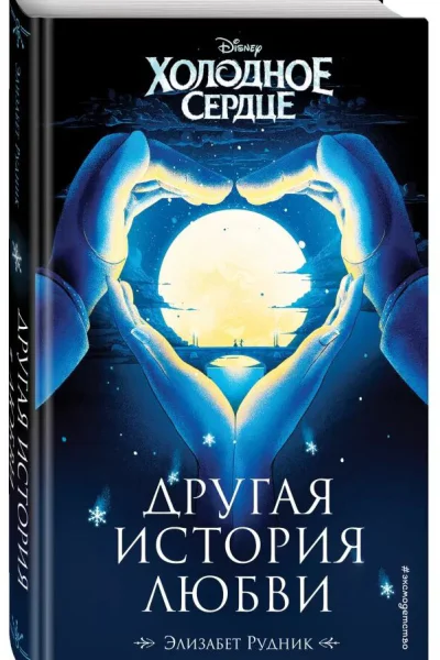 Холодное сердце Другая история любви