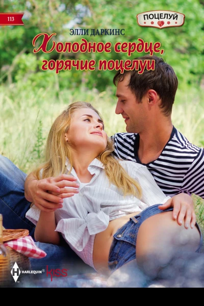 Холодное сердце горячие поцелуи