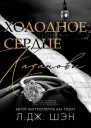 Холодное Сердце Казановы