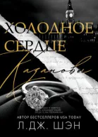 Холодное Сердце Казановы