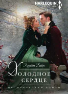 Холодное сердце роман  Элизабет Бикон Пер с англ ЛА Игоревского