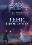 Холодное сердце Тени прошлого
