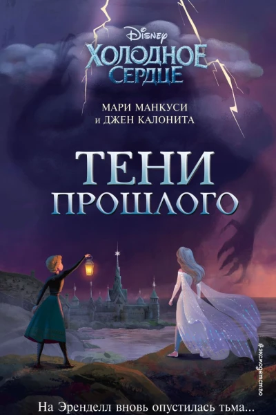 Холодное сердце Тени прошлого