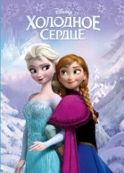 Холодное сердце выпуск 1