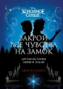 Холодное сердце Закрой все чувства на замок другая история Анны и Эльзы