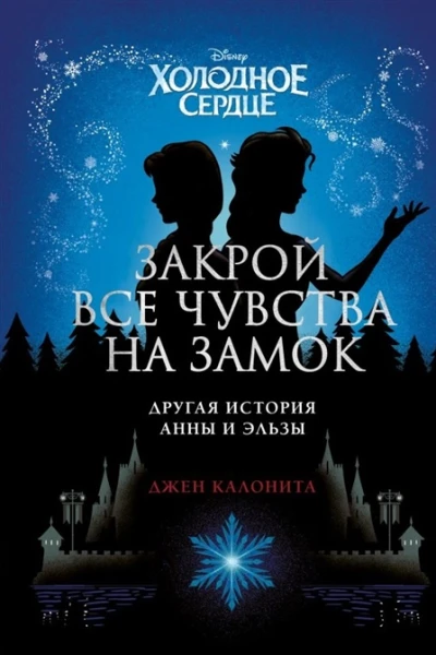 Холодное сердце Закрой все чувства на замок другая история Анны и Эльзы