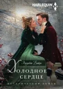 Холодное сердце