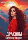 Холодное солнце Валиана СИ