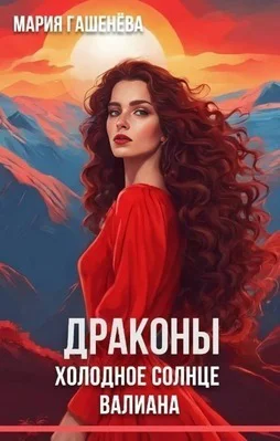 Холодное солнце Валиана СИ
