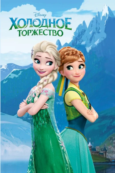 Холодное торжество выпуск 2