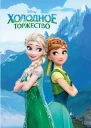 Холодное торжество