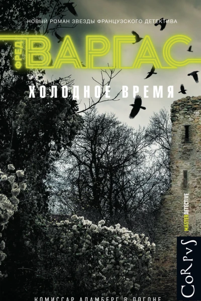 Холодное время  роман  Фред Варгас