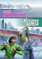 Холодные берега