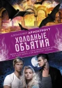 Холодные объятия  роман  Дженнифер Арментроут