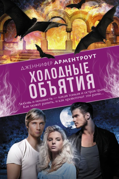 Холодные объятия  роман  Дженнифер Арментроут