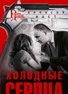 Холодные сердца