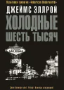 Холодные шесть тысяч