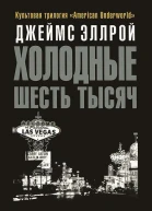 Холодные шесть тысяч